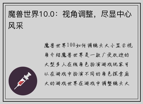 魔兽世界10.0：视角调整，尽显中心风采