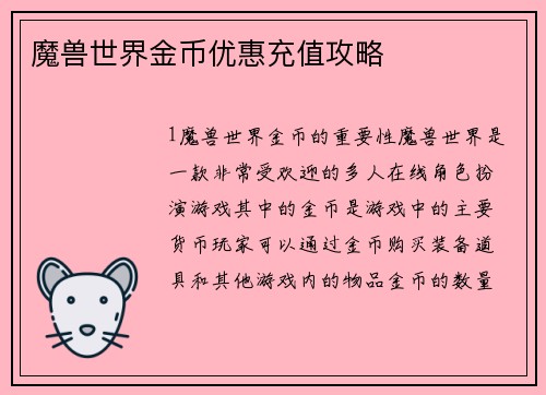 魔兽世界金币优惠充值攻略