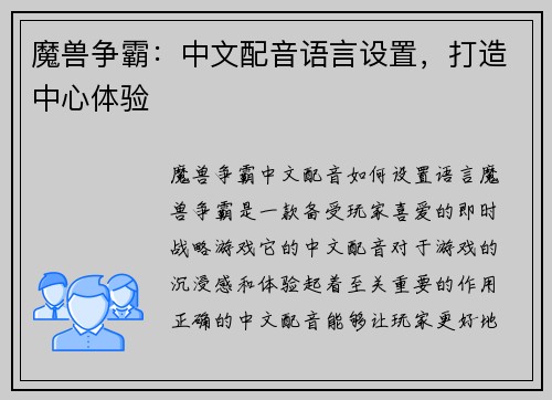 魔兽争霸：中文配音语言设置，打造中心体验