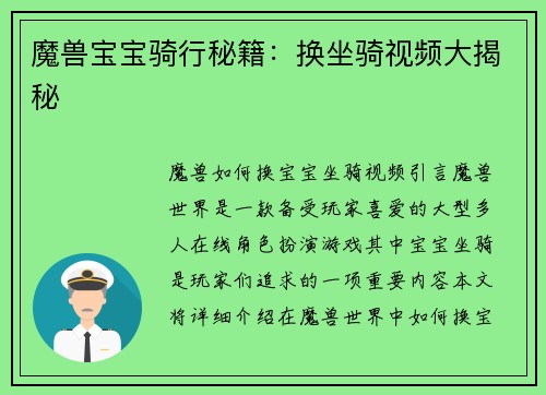 魔兽宝宝骑行秘籍：换坐骑视频大揭秘