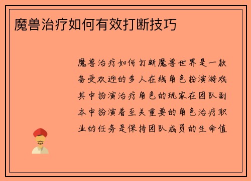 魔兽治疗如何有效打断技巧