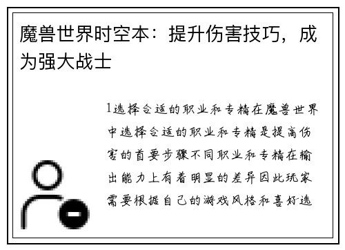 魔兽世界时空本：提升伤害技巧，成为强大战士