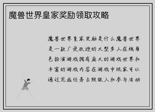 魔兽世界皇家奖励领取攻略