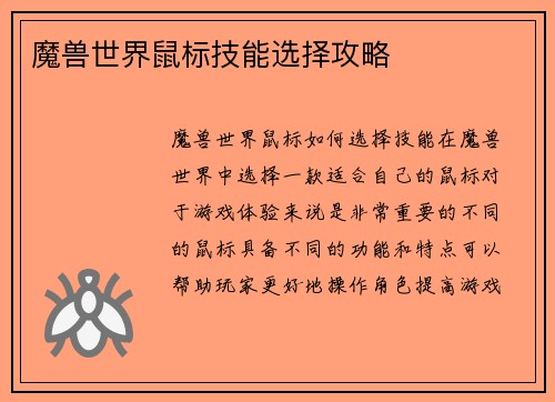 魔兽世界鼠标技能选择攻略
