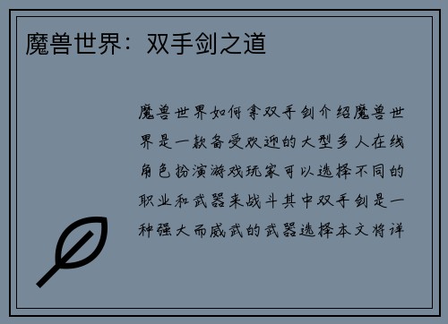 魔兽世界：双手剑之道