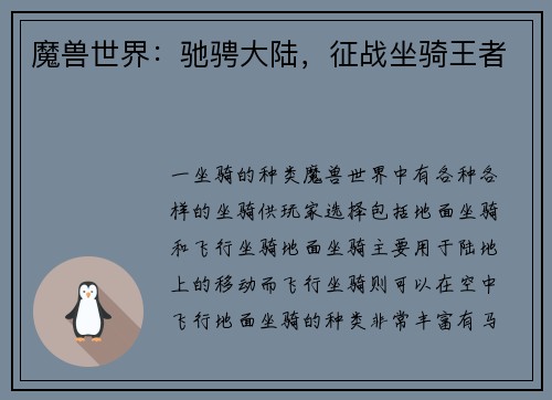 魔兽世界：驰骋大陆，征战坐骑王者