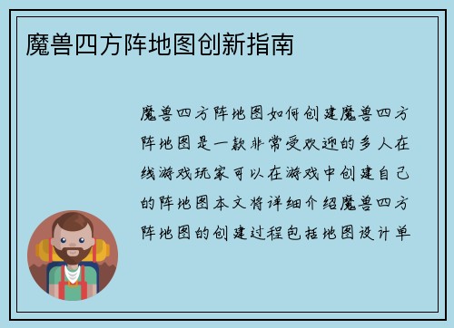 魔兽四方阵地图创新指南