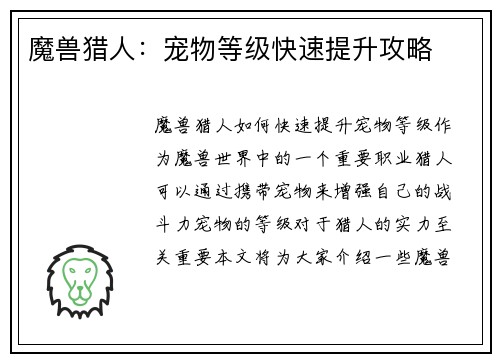 魔兽猎人：宠物等级快速提升攻略