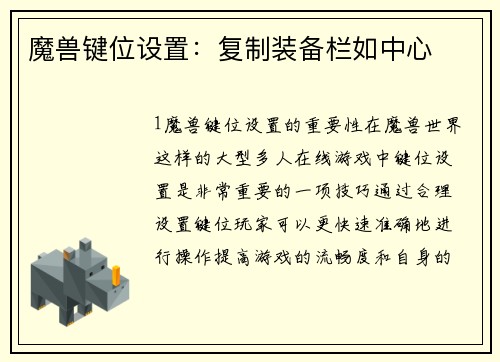 魔兽键位设置：复制装备栏如中心