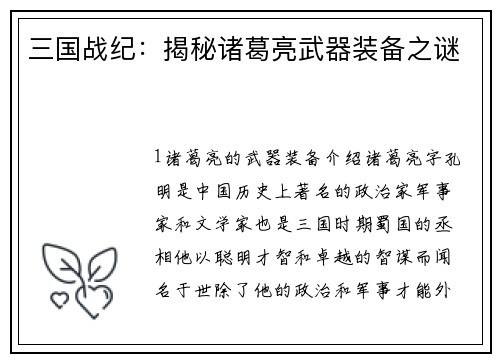 三国战纪：揭秘诸葛亮武器装备之谜