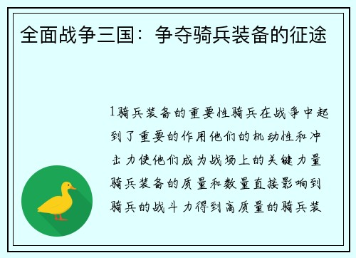 全面战争三国：争夺骑兵装备的征途